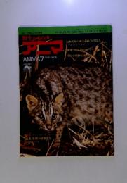 野生からの声　アニマ　1974年7月　NO16