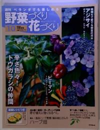 週刊 ベランダでも楽しめる野菜づくり10　2010　5月9日号