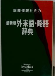 国際情報社会の最新版　外来語・略語辞典