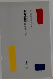 全人翁の美のものさし　　非時葉控　脇村義太郎　