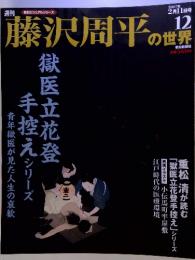 週刊　藤沢周平の世界　2007　12