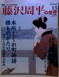 週刊藤沢周平の世界13　2007年2月18日号