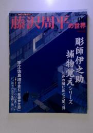 週刊藤沢周平の世界　2006-06
