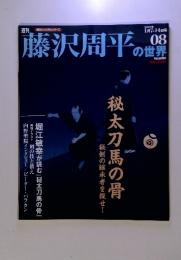 週刊藤沢周平の世界　8　2007