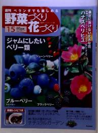 週刊ベランダでも楽しめる 野菜づくり　15　2010年