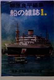 柳原良平編集 　船の雑誌　1