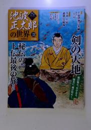 池波正太郎の世界　28　2010年7月4日号