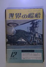 世界の艦船12 1972. NO.184