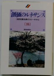 創価のルネサンス [池田名誉会長のスピーチから] [16]