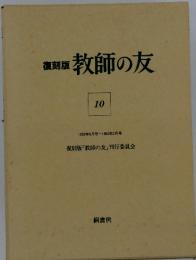 復刻版 教師の友 10