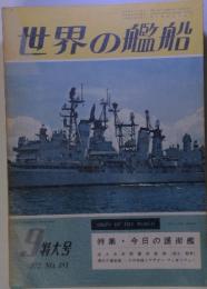 世界の艦船 9 特大号