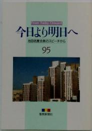 今日より明日へ 池田名誉会長のスピーチから 95