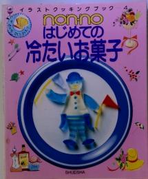nonno はじめての 冷たいお菓子　イラストクッキングブック 4