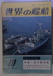 世界の艦船　10　 1972. NO.182