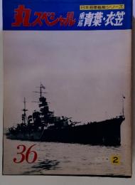 丸スペシャル 重巡青葉・衣笠　日本海軍艦艇シリーズ　36　1980/2