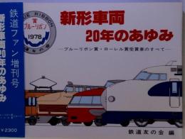 新形車両２０年の歩み　ブルーリボン賞・ローレル賞受賞車のすべて