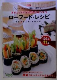 まるごとそのまま野菜を食べよう ローフード・レシピ