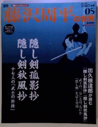 週刊 朝日ビジュアルシリーズ 藤沢周平の世界　05　2006年 12月17日号
