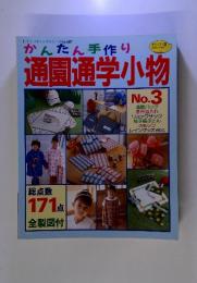 レディブティックシリーズ no.687 かんたん手作り 通園通学小物　No.3