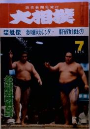 読売新聞社発行 大相撲 1975.7