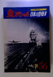 日本海軍艦艇シリーズ 56　九スペシャル日本の空母 II 1981 10