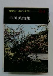 現代日本の文学II-4 吉川英治集