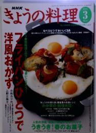 NHK　きょうの料理 　3　フライパンひとつで洋風おかず