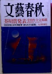 文藝春秋　芥川賞発表 受賞作全文掲載