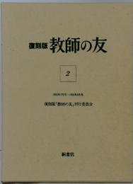 復刻版　教師の友2　 1952年7月号~1953年9月号