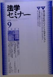 学法セミナー　2003年　9月