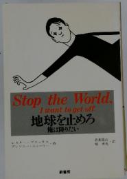 Stop the World. I want to get off. 地球を止めろ 俺は降りたい