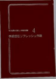 学力を高める楽しい学級の指導 4 学級担任リフレッシュ作戦