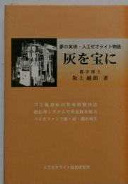 夢の実現人工ゼオライト物語　灰を宝に