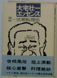 大宅壮ーエッセンス 2　世相料理法