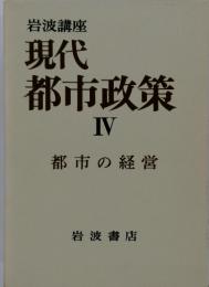 岩波講座 現代 都市政策 IV