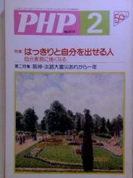 PHP 2 No.573　はっきりと自分を出せる人　自分表現に強くなる