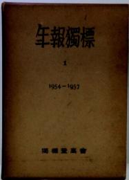 生報獨標1 1954~1957