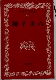 日本文学全集 28 獅子文六