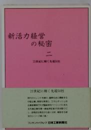 新活力経営の秘密　2　21世紀に翔く先端50社