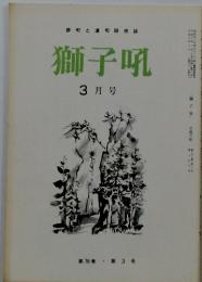 獅子吼　3月号　第７８巻・第3号