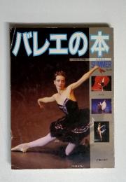 バレエの本　SUMMER　1991年　No.20