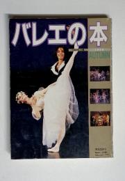 バレエの本　1990
