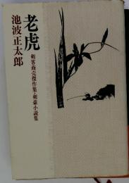 老虎 剣客商売傑作集・剣豪小説集