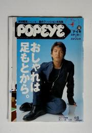 POPEYE　4/8　おしゃれは足もとから。