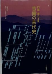 吉備の古代史