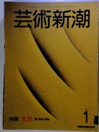芸術新潮1　特集 光悦 香・茶碗・蒔絵