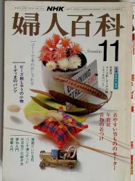 NHK婦人百科　11月号