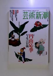芸術新潮 　2004年2月　特集 円山応挙　写生の冒険