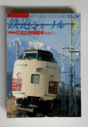 鉄道ジャーナル2　特集 日本の特急電車 PART・2　’８５　No.216