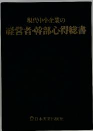 現代中小企業の 経営者・幹部心得総書